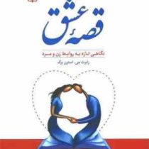 قصه عشق: نگرشی تازه به روابط زن و مرد (رابرت استرنبرگ . علی اصغر بهرامی)