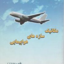 مکانیک سازه های هواپیمایی (سی تی سان c.t.sun مجید بدیعی)