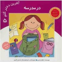 آفرین دختر گلم 5 :در مدرسه (اعظم تبرایی.علی خوش جام.یاسمن اکبری)