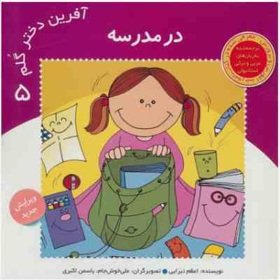 آفرین دختر گلم 5 :در مدرسه (اعظم تبرایی.علی خوش جام.یاسمن اکبری)