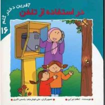 آفرین دختر گلم 16 :در استفاده از تلفن (اعظم تبرایی.علی خوش جام.یاسمن اکبری)