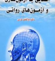 آشنایی با آزمون سازی و آزمون های روانی (ابوالفضل کرمی)