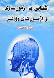 آشنایی با آزمون سازی و آزمون های روانی (ابوالفضل کرمی)