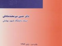 مسایل تحلیلی از حقوق قراردادها در انگلستان (حسین میر محمد صادقی)