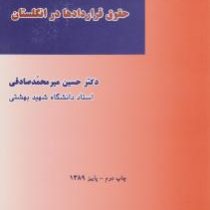 مسایل تحلیلی از حقوق قراردادها در انگلستان (حسین میر محمد صادقی)