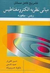 تشریح کامل مسائل مبانی نظریه الکترومغناطیس (ریتس میلفورد . حسین ثقفی فر . حمید قاسمی . شکوفه خسروی ز