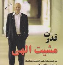 قدرت مشیت الهی (وین دبلیو دایر . سیما فرجی)