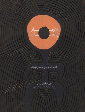 چهار پیمان : کتاب خرد سرخ پوستان تولتک(چهار میثاق) ( دون میگوئل رئیز . فرزام حبیبی اصفهانی)
