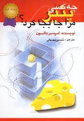 چه کسی پنیر مرا جا به جا کرد؟ (اسپنسر جانسون . شمسی بهبهانی)