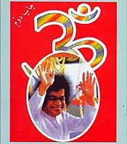 افکار الهی برای 365 روز سال ( سوآمی ساتیا سای بابا . دکتر پروین بیات)