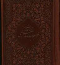 مناجات نامه خواجه عبداله انصاری (جیبی . میردشتی)