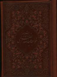 مناجات نامه خواجه عبداله انصاری (جیبی . میردشتی)