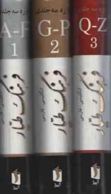 دوره سه جلدی فرهنگ طیار: انگلیسی به فارسی (خسرو طیار)