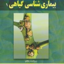 بیماری شناسی گیاهی 1 ویراست پنجم (جورج اگریوس، سیدمحمد اشکان، کرامت الله ایزدپناه ،ضیاء الدین بنی ها