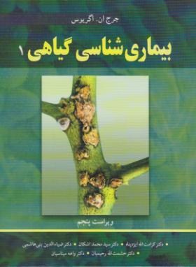 بیماری شناسی گیاهی 1 ویراست پنجم (جورج اگریوس، سیدمحمد اشکان، کرامت الله ایزدپناه ،ضیاء الدین بنی ها