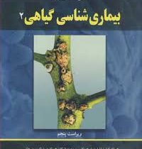 بیماری شناسی گیاهی 2 ویراست پنجم (جرج ان . اگریوس، سیدمحمد اشکان ، کرامت الله ایزدپناه ، ضیاء الدین
