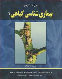 بیماری شناسی گیاهی 2 ویراست پنجم (جرج ان . اگریوس، سیدمحمد اشکان ، کرامت الله ایزدپناه ، ضیاء الدین