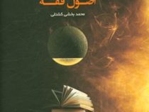 آسان خوان اصول فقه (محمد بخشی کشتلی)