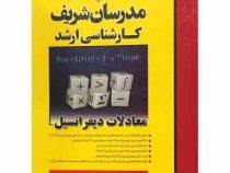 مدرسان شریف : معادلات دیفرانسیل (رضا آقایان)