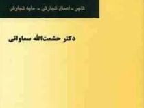حقوق تجارت . جلد اول (حشمت الله سماواتی)