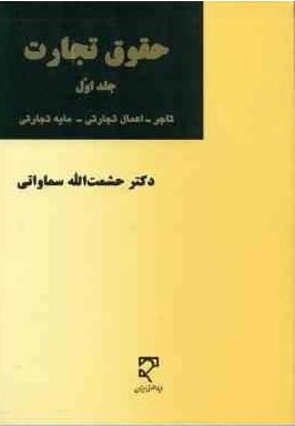 حقوق تجارت . جلد اول (حشمت الله سماواتی)