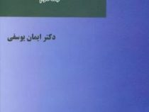 آیین دادرسی کیفری . جلد دوم (براساس قانون آیین دادرسی کیفری جدید) (ایمان یوسفی)