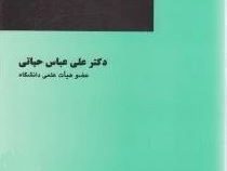 آیین دادرسی مدنی 1 (علی عباس حیاتی)