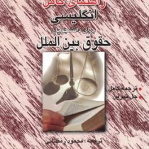 راهنمای کامل انگلیسی برای دانشجویان حقوق بین الملل (فرهاد مشفقی.محمود رمضانی)