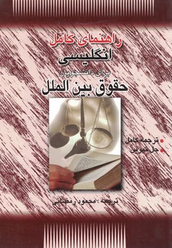 راهنمای کامل انگلیسی برای دانشجویان حقوق بین الملل (فرهاد مشفقی.محمود رمضانی)