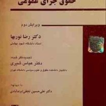 زمینه حقوق جزای عمومی (ویراست جدید) (رضا نوربها.عباس شیری.علی حسین نجفی ابرندآبادی)