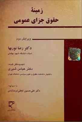 زمینه حقوق جزای عمومی (ویراست جدید) (رضا نوربها.عباس شیری.علی حسین نجفی ابرندآبادی)