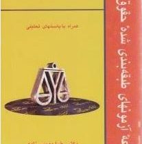 مجموعه آزمونهای طبقه بندی شده حقوق : آزمون حقوق اداری همراه با پاسخهای تحلیلی (رضا موسی زاده)