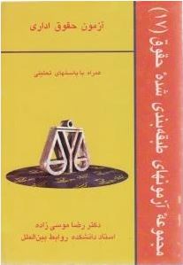 مجموعه آزمونهای طبقه بندی شده حقوق : آزمون حقوق اداری همراه با پاسخهای تحلیلی (رضا موسی زاده)
