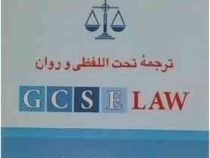 ترجمه تحت اللفظی و روان GCSE LAW (محمود رمضانی)