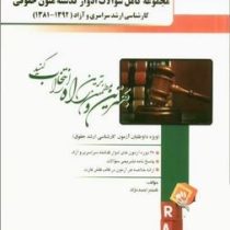 مجموعه کامل سوالات ادوار گذشته متون حقوقی کارشناسی ارشد سراسری و آزاد (1381/1392)(شبنم احمدنژاد)