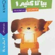 کتاب کار کومن : بیا تا کنیم 1 (مولفان کومن.شهرام رجب زاده)