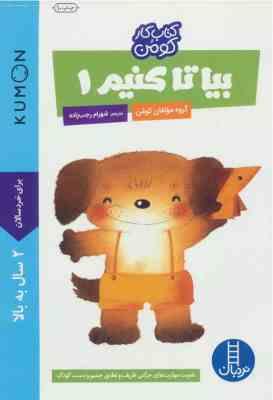 کتاب کار کومن : بیا تا کنیم 1 (مولفان کومن.شهرام رجب زاده)