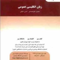 زبان انگلیسی عمومی ( محمود علیمحمدی.حسن خلیلی )