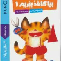 کتاب کار کومن : بیا کاغذ ببریم 1 (مولفان کومن.شهرام رجب زاده)