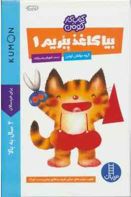 کتاب کار کومن : بیا کاغذ ببریم 1 (مولفان کومن.شهرام رجب زاده)