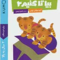 کتاب کار کومن : بیا تا کنیم 2 (مولفان کومن.راحیل ذبیحی)