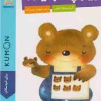 کتاب کار کومن : بیا بچسبانیم 1 (مولفان کومن.شهرام رجب زاده)