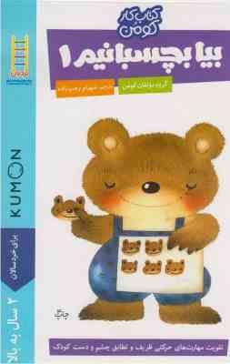کتاب کار کومن : بیا بچسبانیم 1 (مولفان کومن.شهرام رجب زاده)
