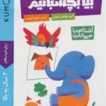 کتاب کار کومن : بیا بچسبانیم . آشنایی با حیوانات (مولفان کومن.راحیل ذبیحی)