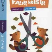 کتاب کار کومن : بیا کاغذ ببریم 2 (مولفان کومن.راحیل ذبیحی)