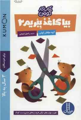 کتاب کار کومن : بیا کاغذ ببریم 2 (مولفان کومن.راحیل ذبیحی)