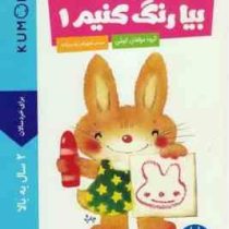 کتاب کار کومن : بیا رنگ کنیم 1 (مولفان کومن.شهرام رجب زاده)