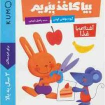 کتاب کار کومن : بیا کاغذ ببریم . آشنایی با غذا (مولفان کومن.راحیل ذبیحی)