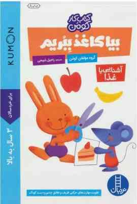 کتاب کار کومن : بیا کاغذ ببریم . آشنایی با غذا (مولفان کومن.راحیل ذبیحی)