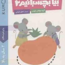 کتاب کار کومن : بیا بچسبانیم 2 (مولفان کومن.راحیل ذبیحی)